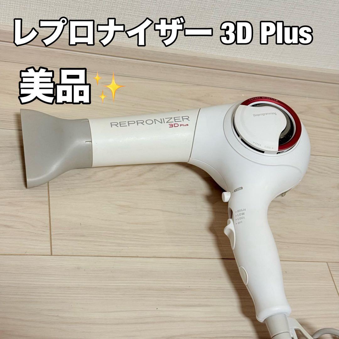 美品 LUMIELINA レプロナイザー 3D Plus REP3D-G-JP