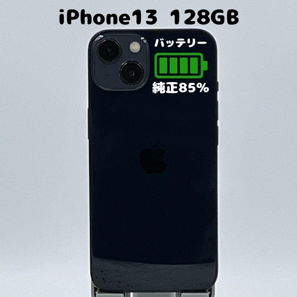 【純正電池85% / 利用制限なし】iPhone13 128GB ブラック