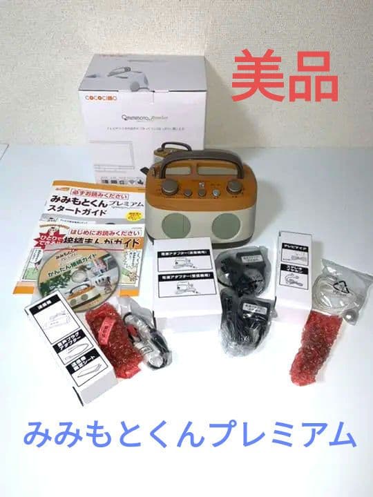 【美品】ココチモ みみもとくんプレミアム