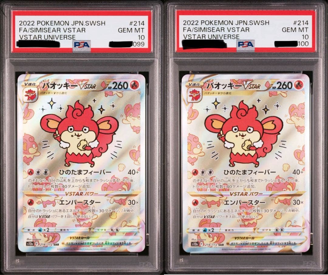 ポケカ バオッキーVSTAR SAR PSA10 2連番