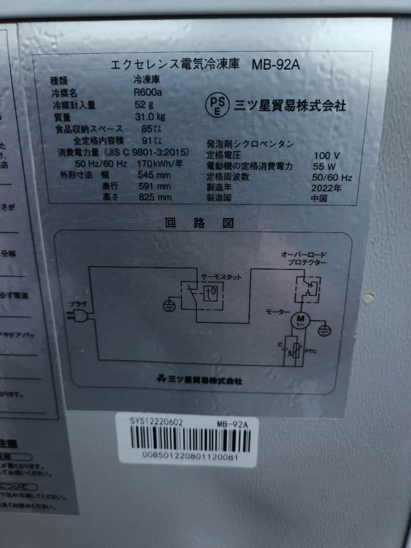 ホワイト冷凍庫 三ツ星貿易 エクセレンス 冷凍庫 91L 2022年製
