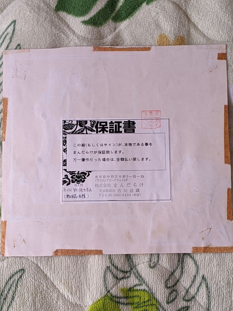 望月三起也 直筆カラー原稿（原画）「 戦国忍法帖 」まんだらけ保証書