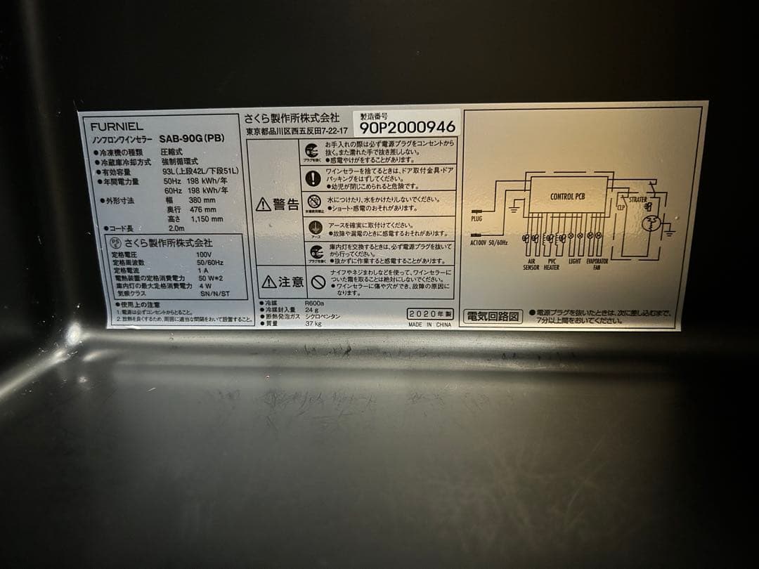 送料込み　ワインセラー　さくら製作所　furniel SAB-90G-PB 美品