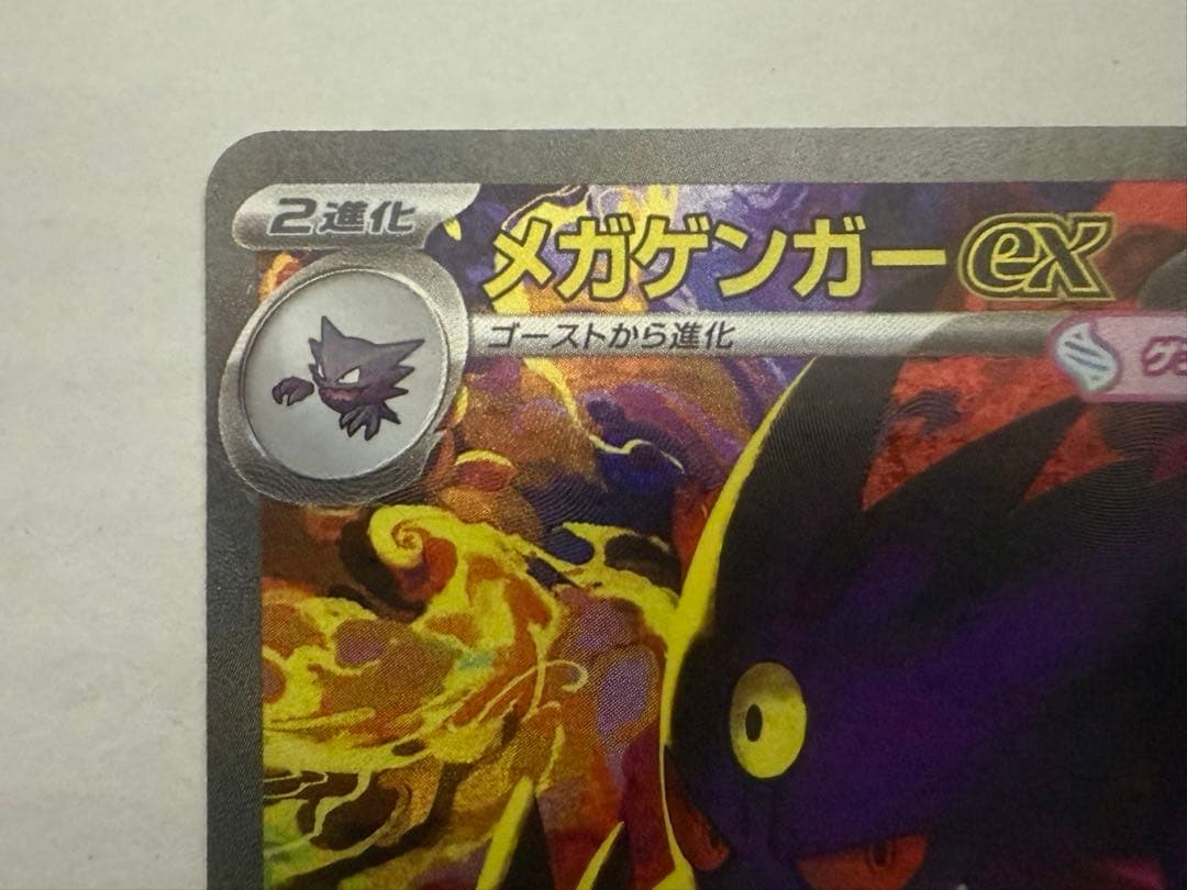 吉*樹様 メガゲンガーEX SAR ポケモンカード
