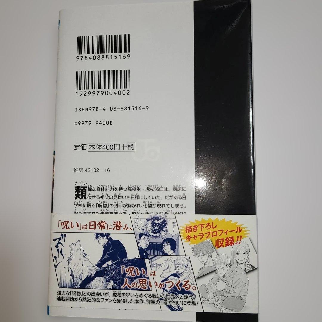 【稀少 美品】呪術廻戦 1巻 初版・帯付き　ジャンパラ付き　2018年7月9日