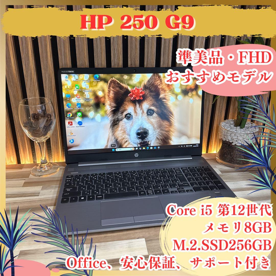 準美品‼️HP 250 G9☘️高性能☘️第12世代☘️FHD☘️人気ノートパソコン