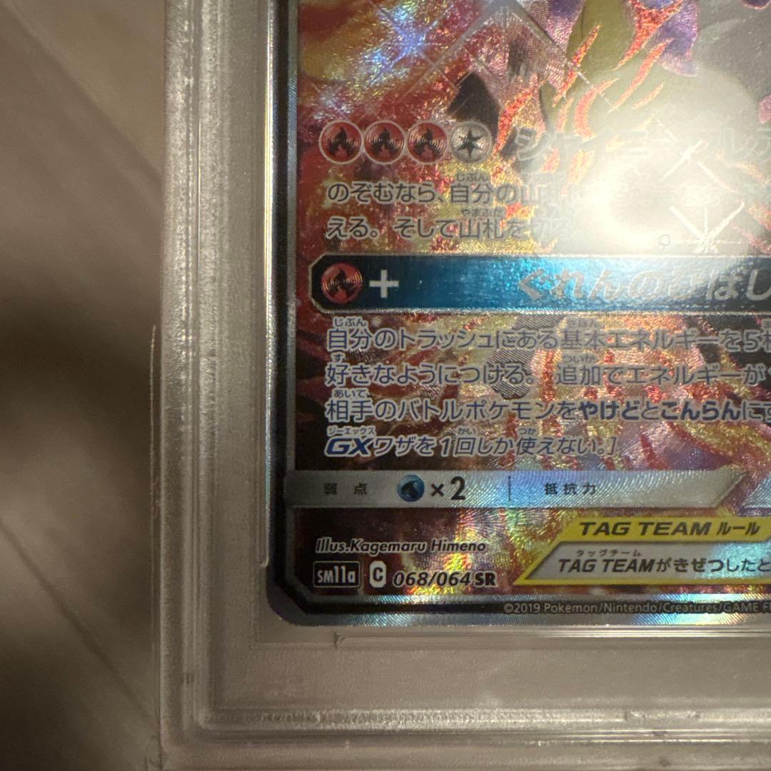 リザードン＆テールナーGX SA SM11a リミックスバウト psa9