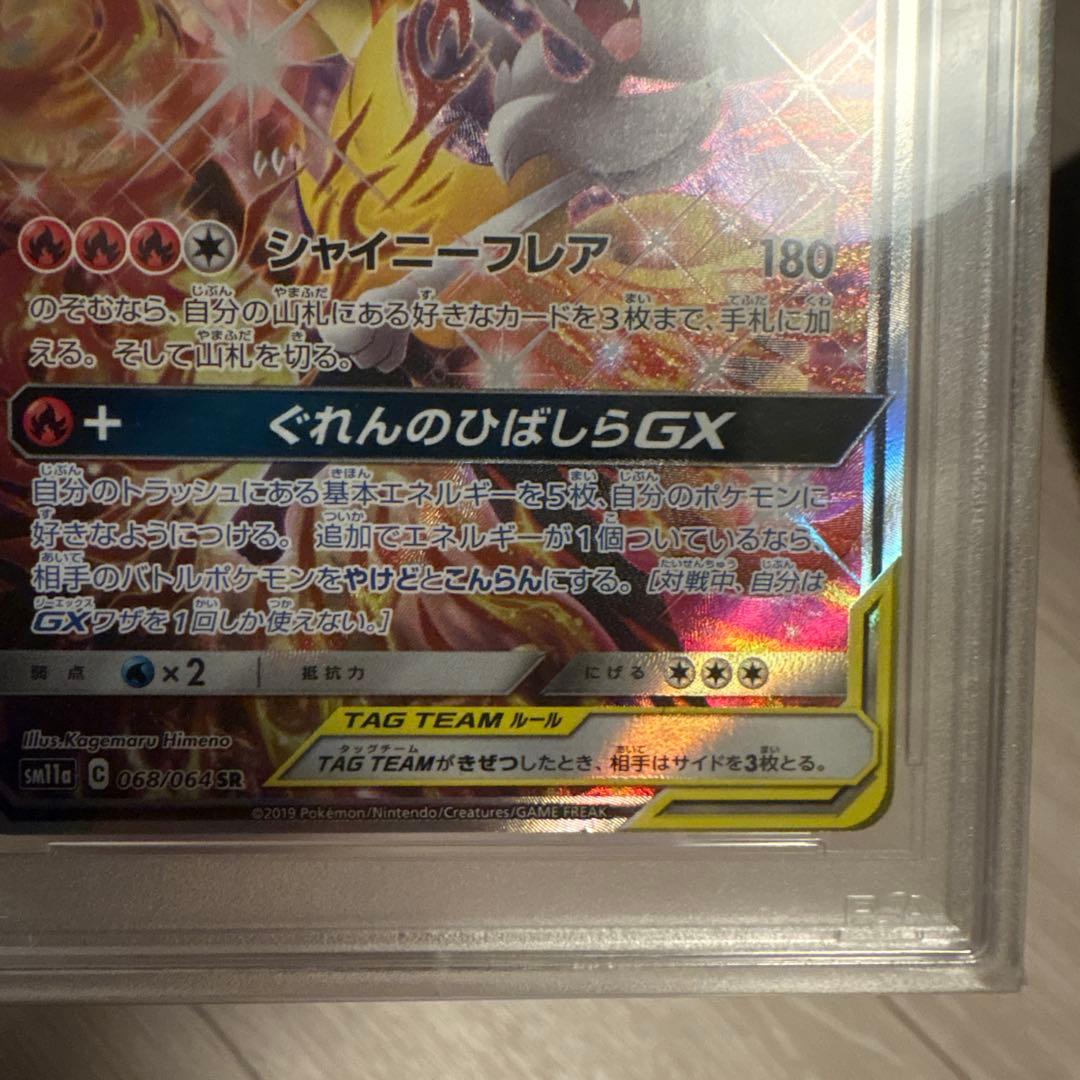 リザードン＆テールナーGX SA SM11a リミックスバウト psa9