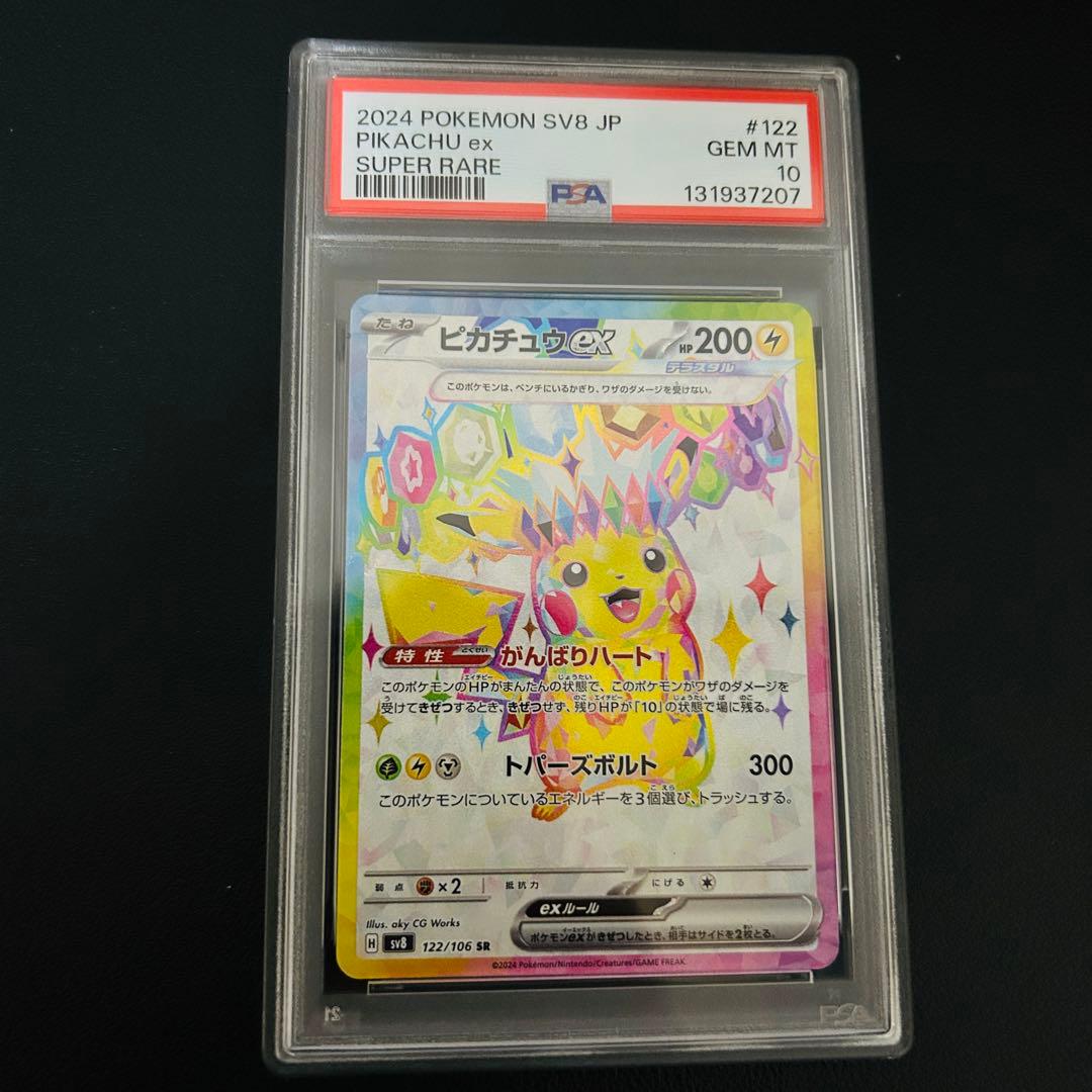 【PSA10】ピカチュウex SR 122/106