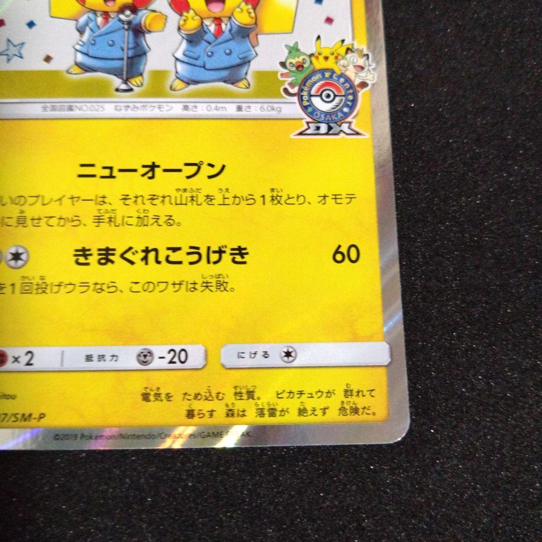 漫才ごっこピカチュウ：ポケモンセンターオーサカDX オープン記念