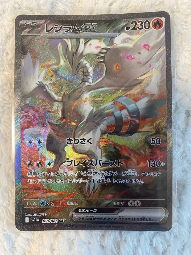 ポケカ　美品　レシラムex SAR SV11W 168/086 ホワイトフレア