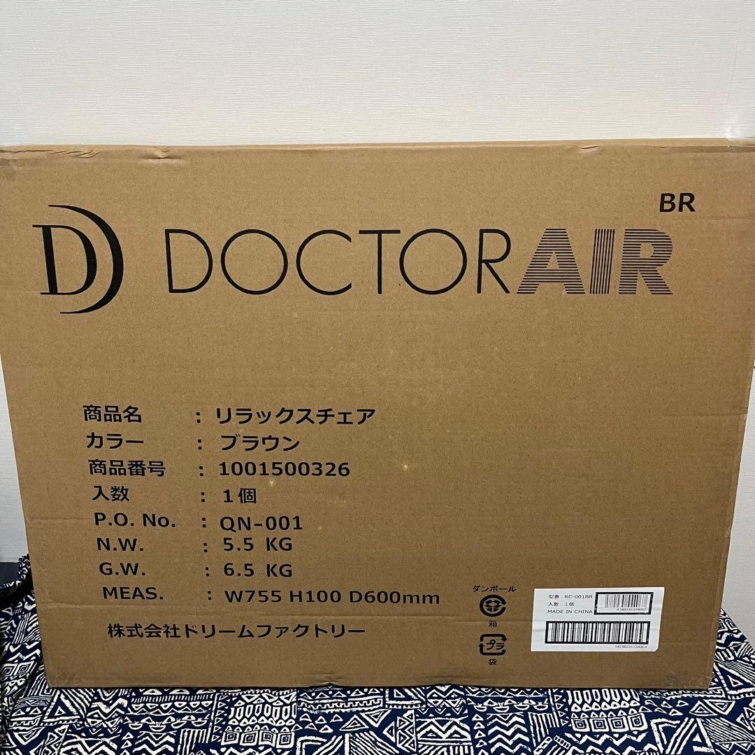 【新品未使用】Doctor AIR ドクターエアーリラックスチェア ブラウン