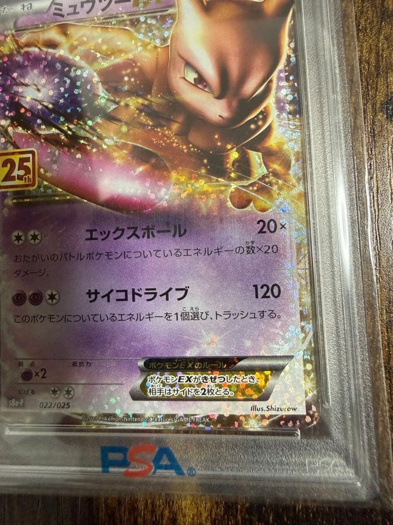 ミュウツー EX 25周年記念版 PSA 10