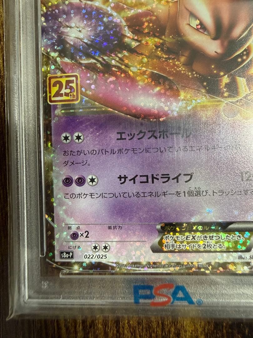ミュウツー EX 25周年記念版 PSA 10