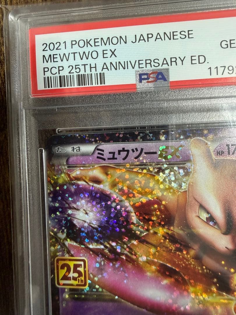 ミュウツー EX 25周年記念版 PSA 10
