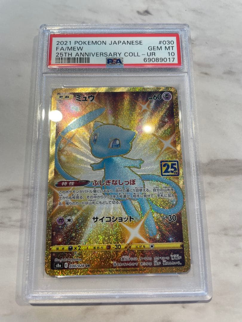 ぽ*ち様 2021 ポケモンカード ミュウ PSA10 25周年記念