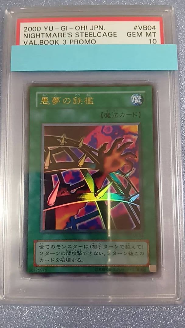 PSA10　遊戯王　悪夢の鉄檻