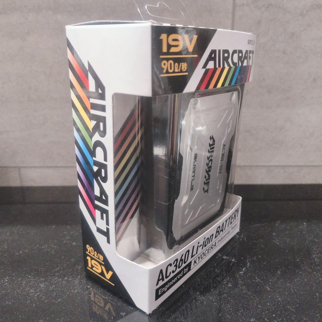 新品！バートル エアークラフト BURTLE 空調服 19v AC360