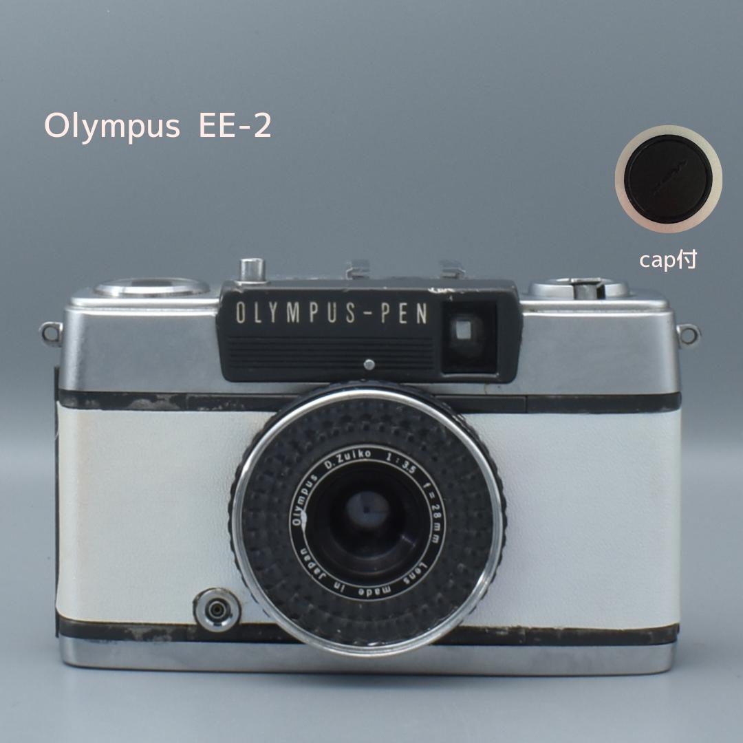 整備済 OLYMPUS EE-2 ホワイト 外装リメイク 動作OK 赤ベロOK