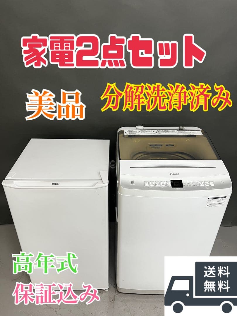 Haier 冷蔵庫　洗濯機 2点セット　美品　保証込み　高年式　分解洗浄済み