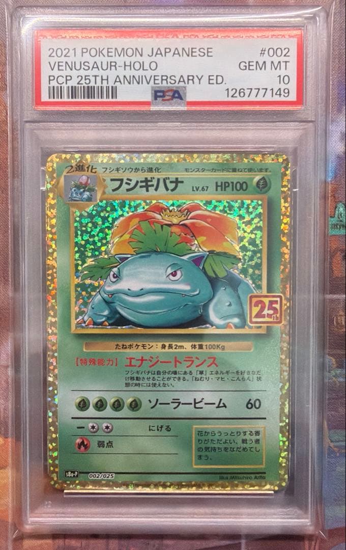 フシギバナ プロモカードパック PSA10