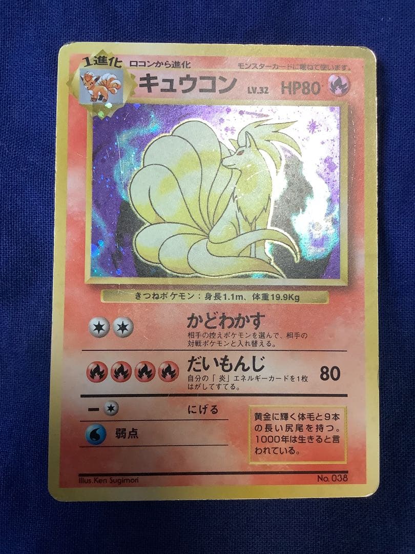 ソ*ウ様 ポケモンカード 旧裏 キュウコン 初版 マークなし