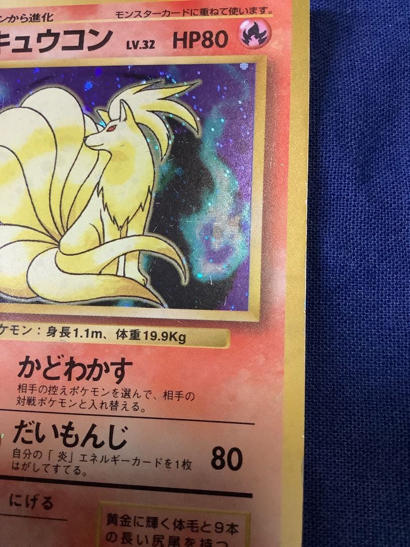 ソ*ウ様 ポケモンカード 旧裏 キュウコン 初版 マークなし