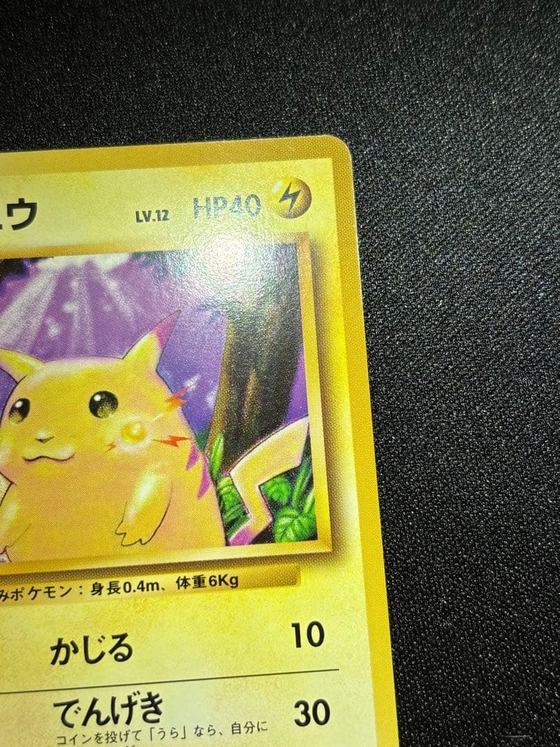 ピカチュウ　⚪️ 旧裏　025 PMCG1-2 拡張パック