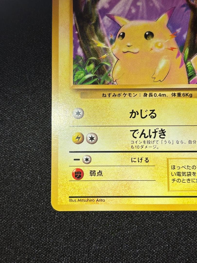 ピカチュウ　⚪️ 旧裏　025 PMCG1-2 拡張パック