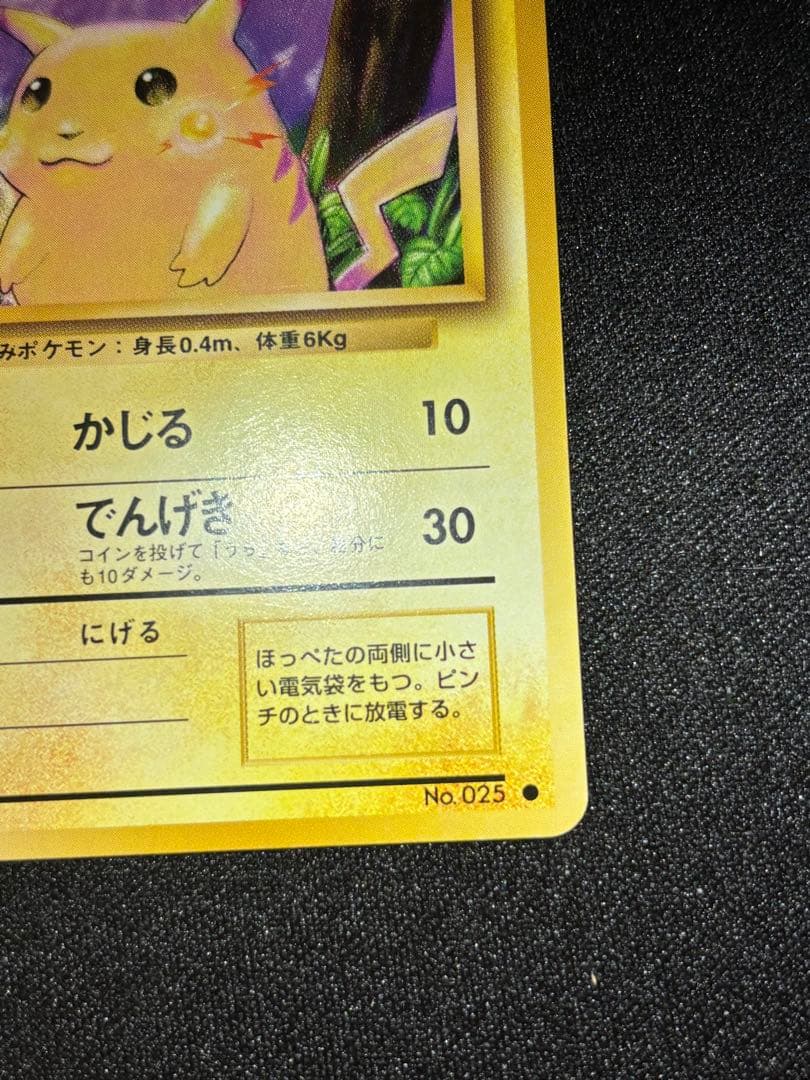 ピカチュウ　⚪️ 旧裏　025 PMCG1-2 拡張パック