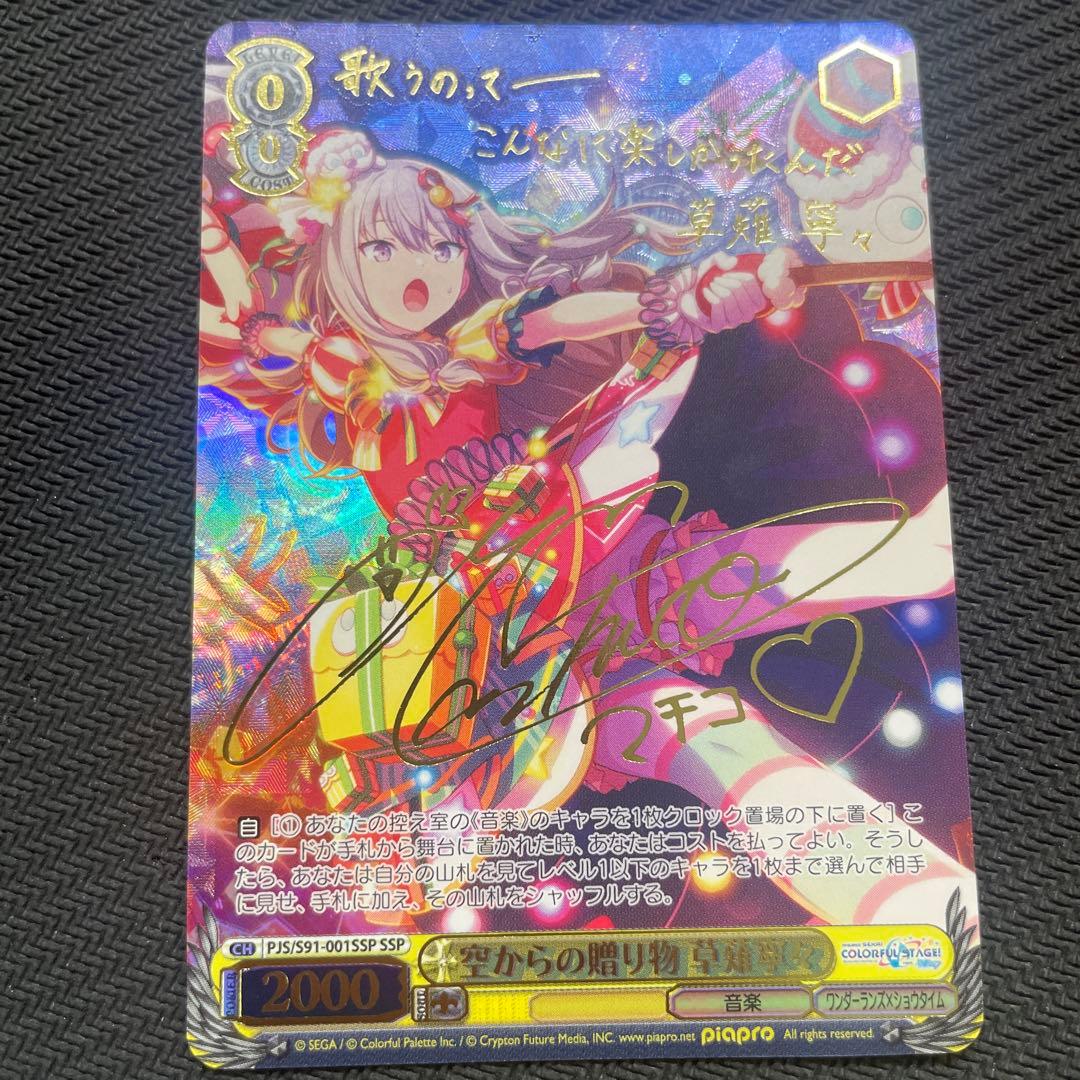 ヴァイスシュヴァルツ プロセカ ミク 空からの贈り物 草薙寧々 SSP サイン