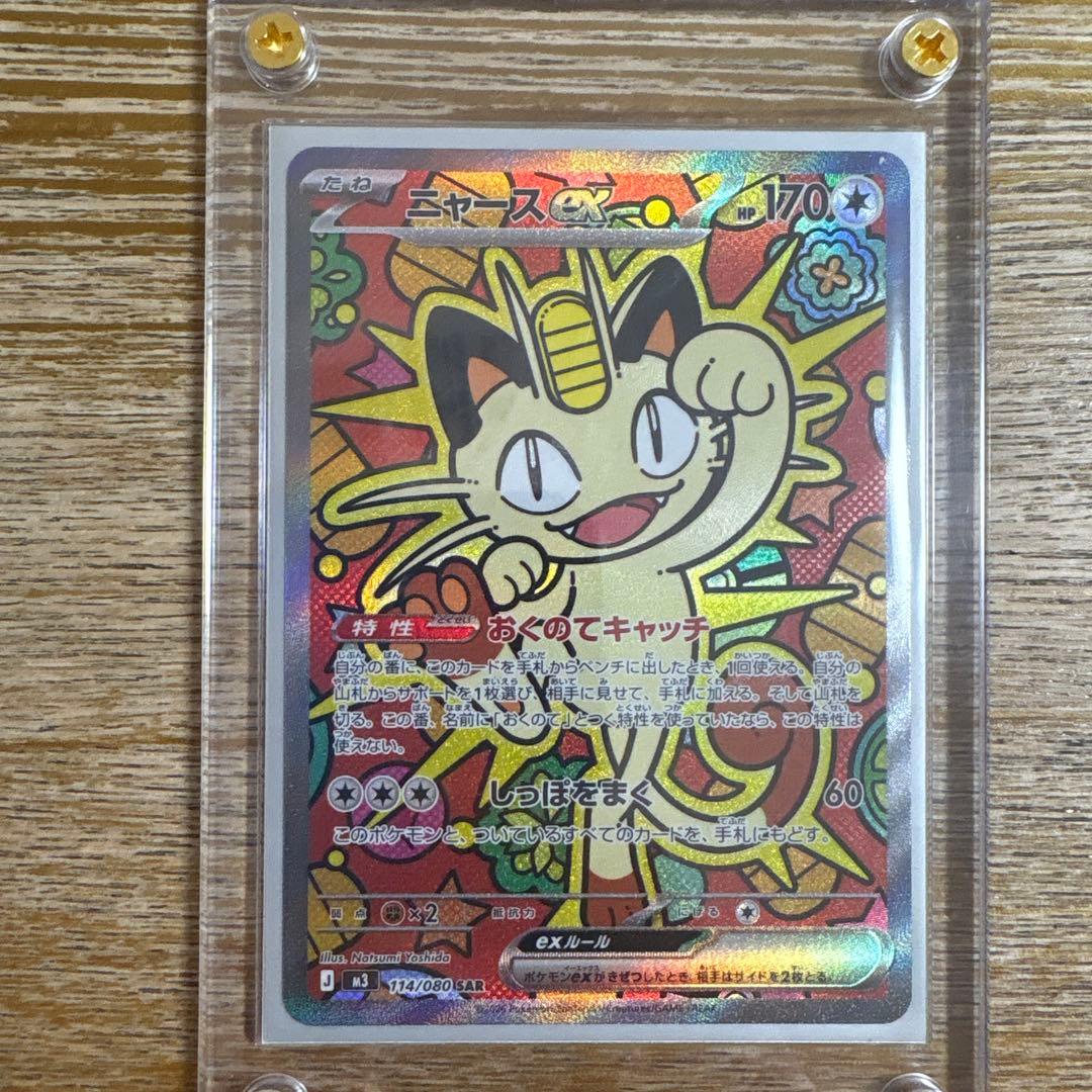 【美品最安値】ニャースex SAR