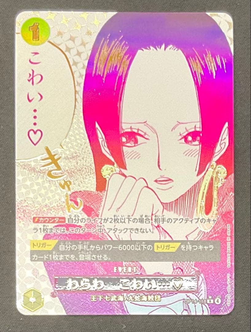 わらわ こわい・・・OP14-118 R パラレル 蒼海の七傑