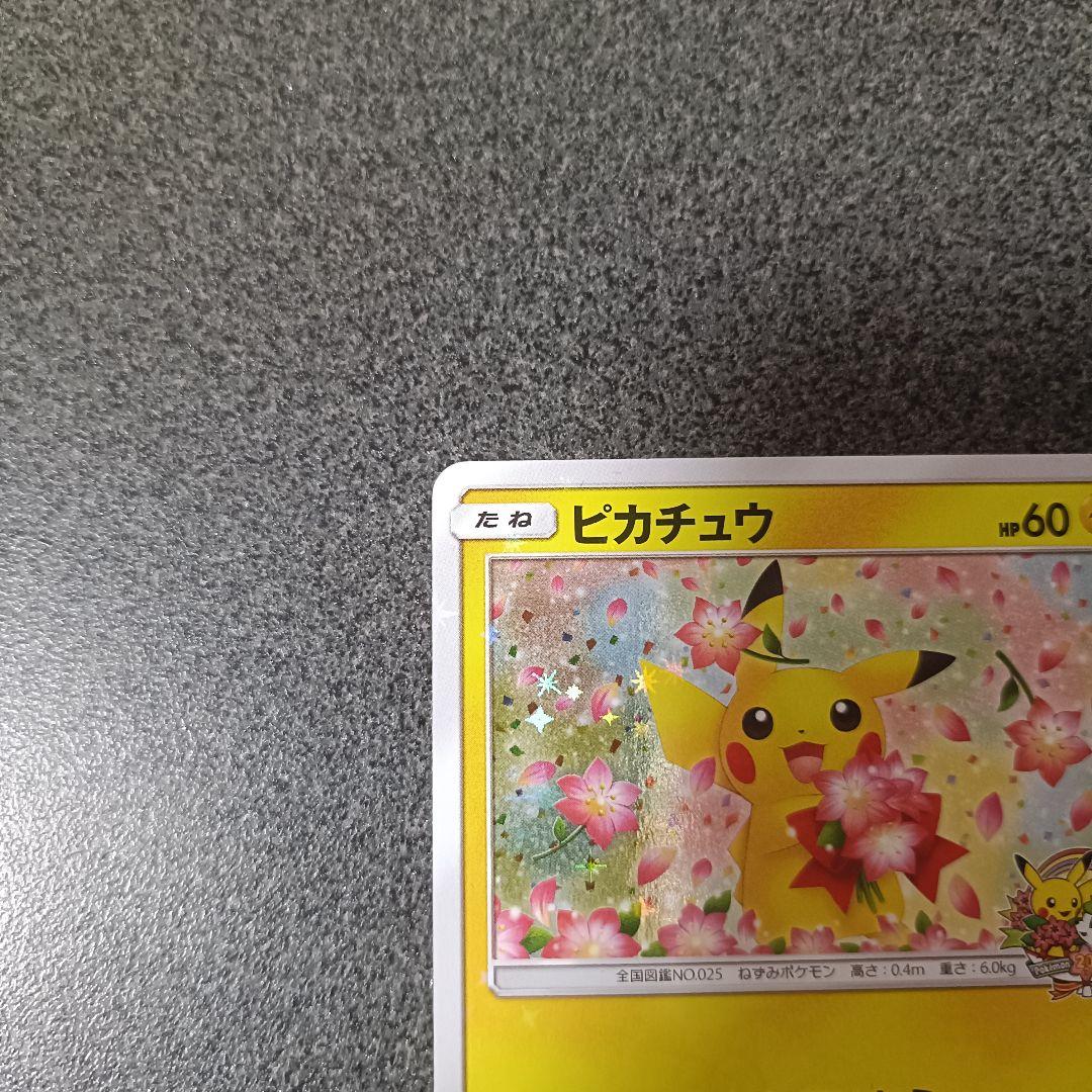 ピカチュウ：ポケモンセンター20周年記念キャンペーン PROMO SM-Pプロ…