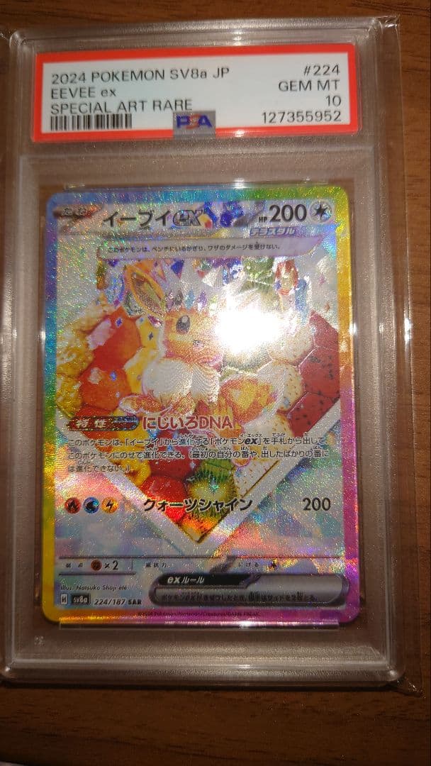 イーブイ ex PSA10