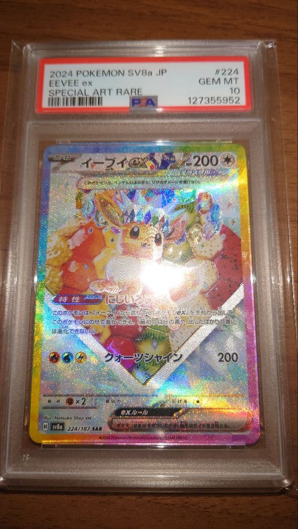 イーブイ ex PSA10