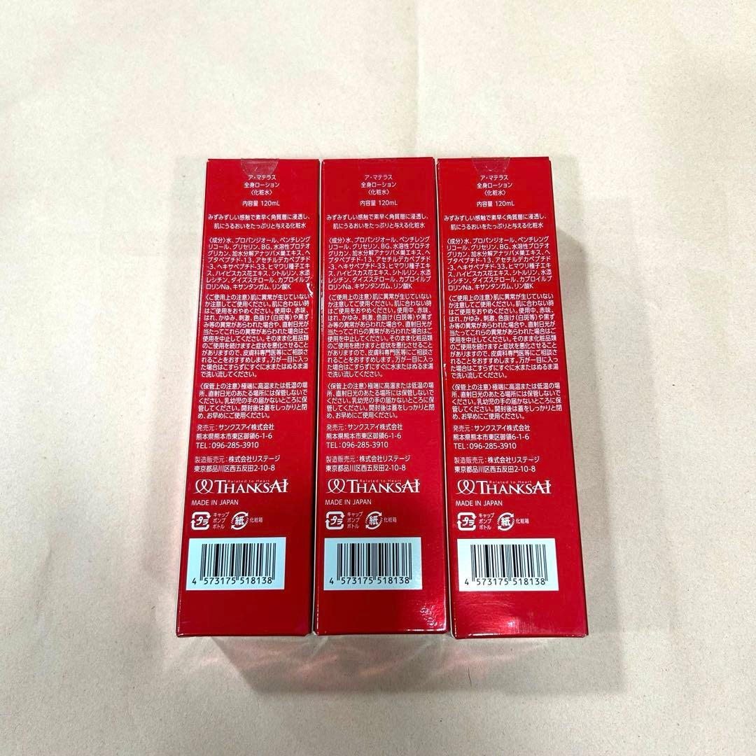 新品　ア・マテラス　化粧水　3本セット