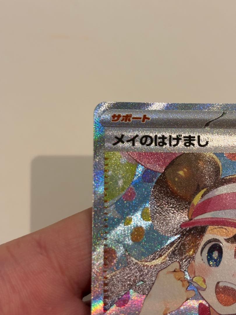 ポケモンカード　ムニキスゼロ　メイのはげまし トレーナーズカード SAR