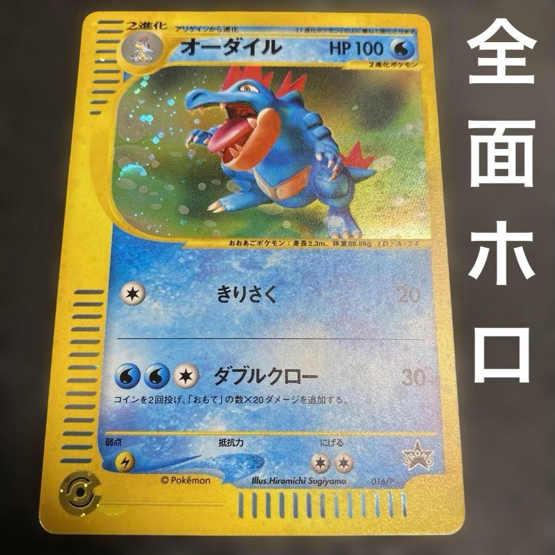 No.1082 ポケモン　オーダイル