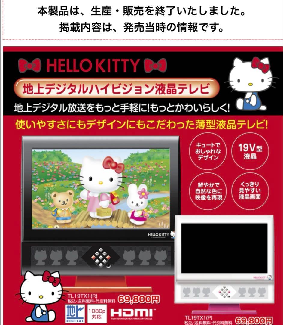 ハローキティちゃん 液晶テレビ