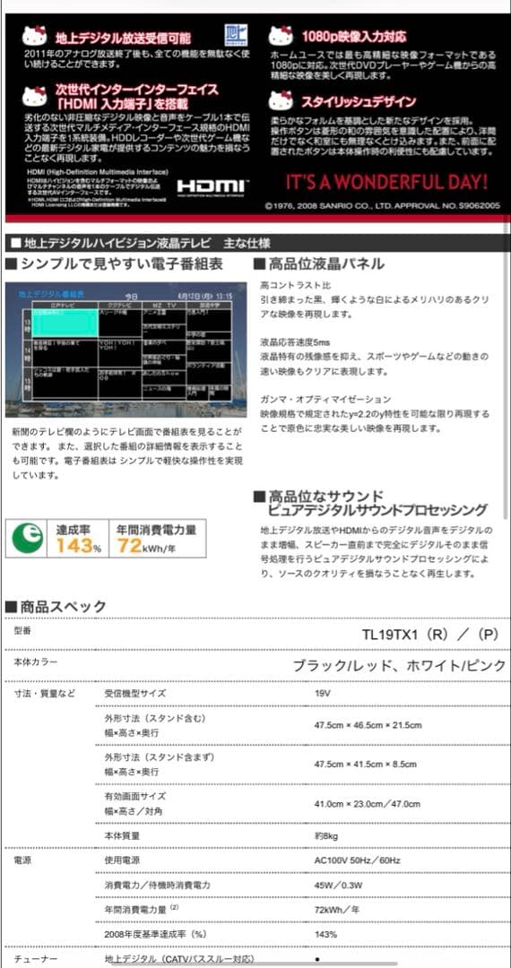 ハローキティちゃん 液晶テレビ