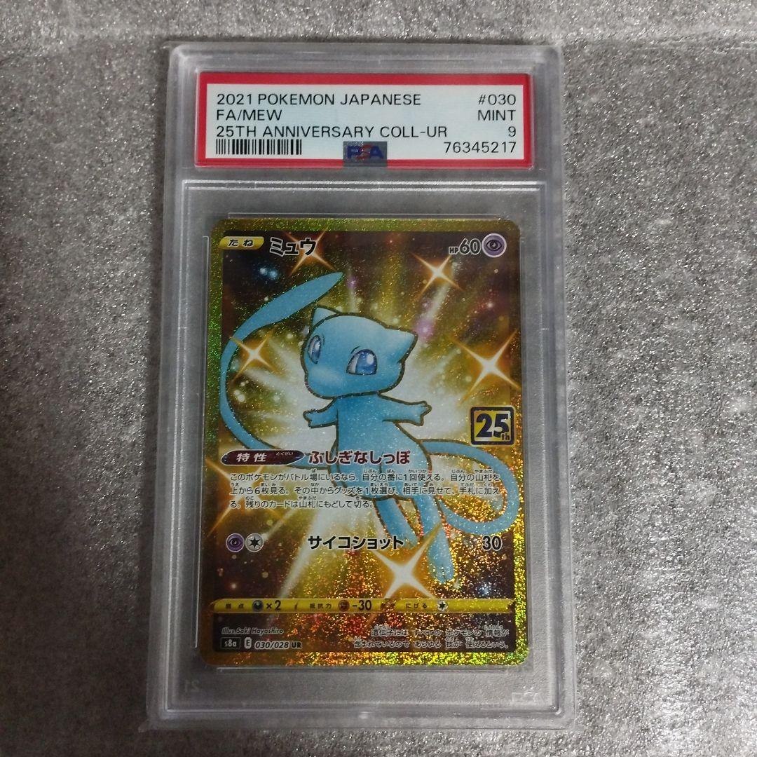 25th ポケモンカード ミュウUR PSA9