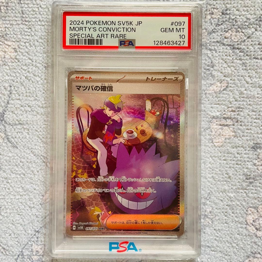 マツバの確信 sar psa10