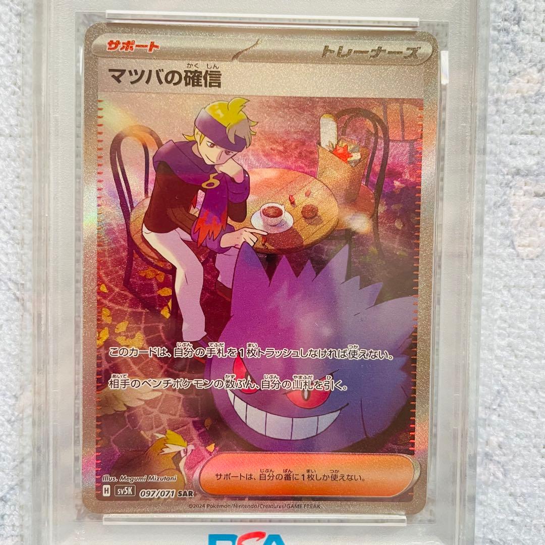 マツバの確信 sar psa10