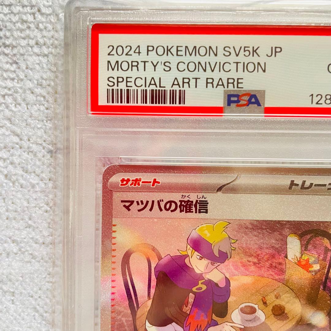 マツバの確信 sar psa10
