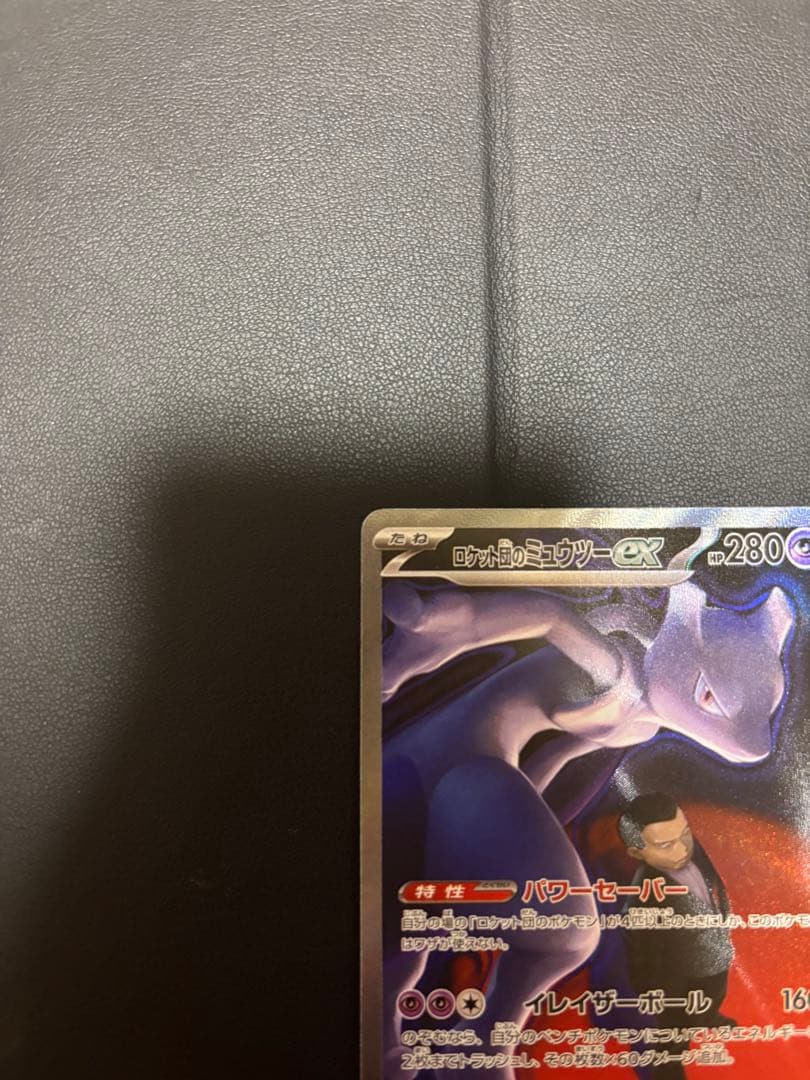 ロケット団のミューツー sar