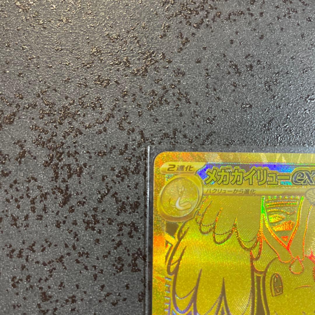 【美品】　ポケモンカード　メガカイリューex MUR ポケセンオンライン購入