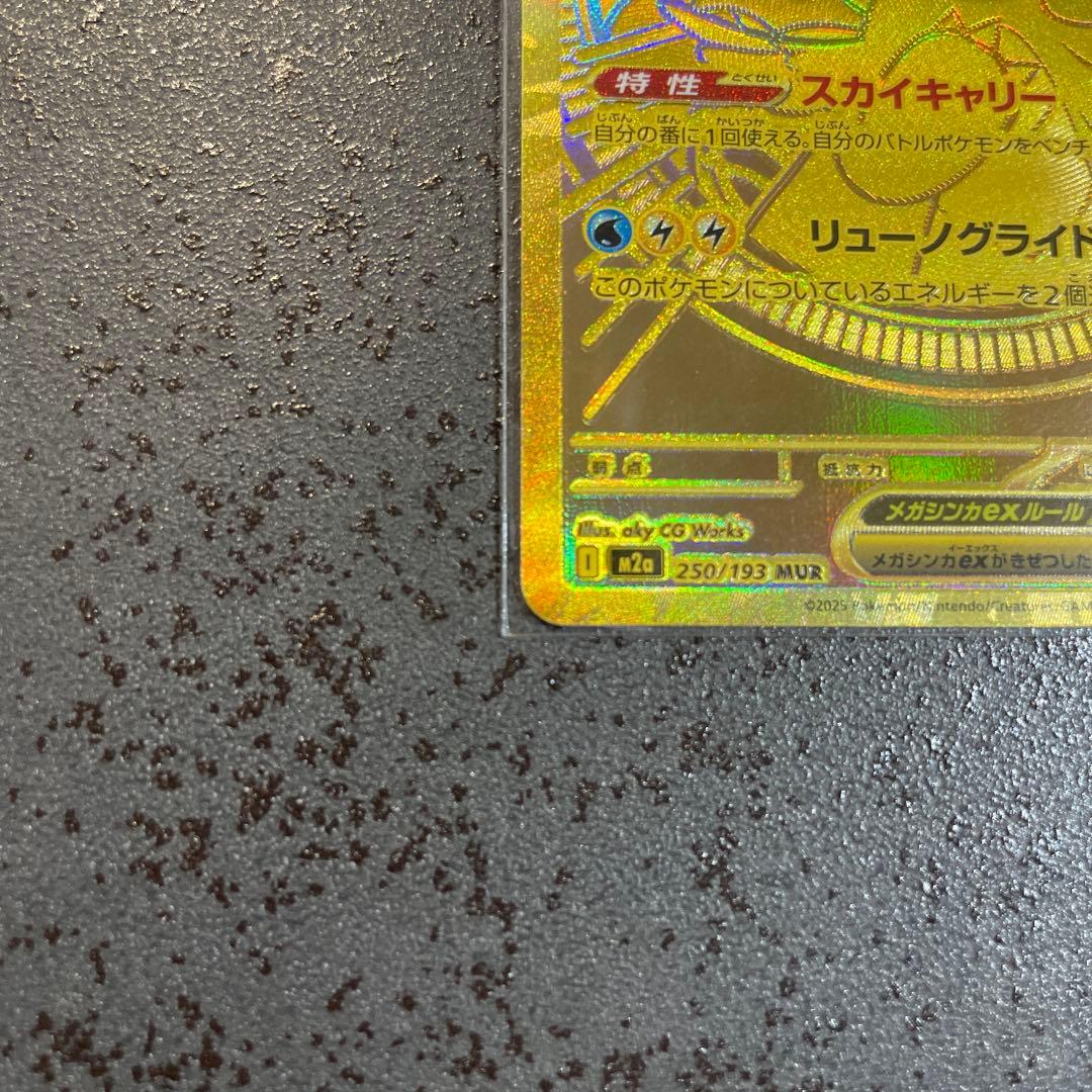 【美品】　ポケモンカード　メガカイリューex MUR ポケセンオンライン購入