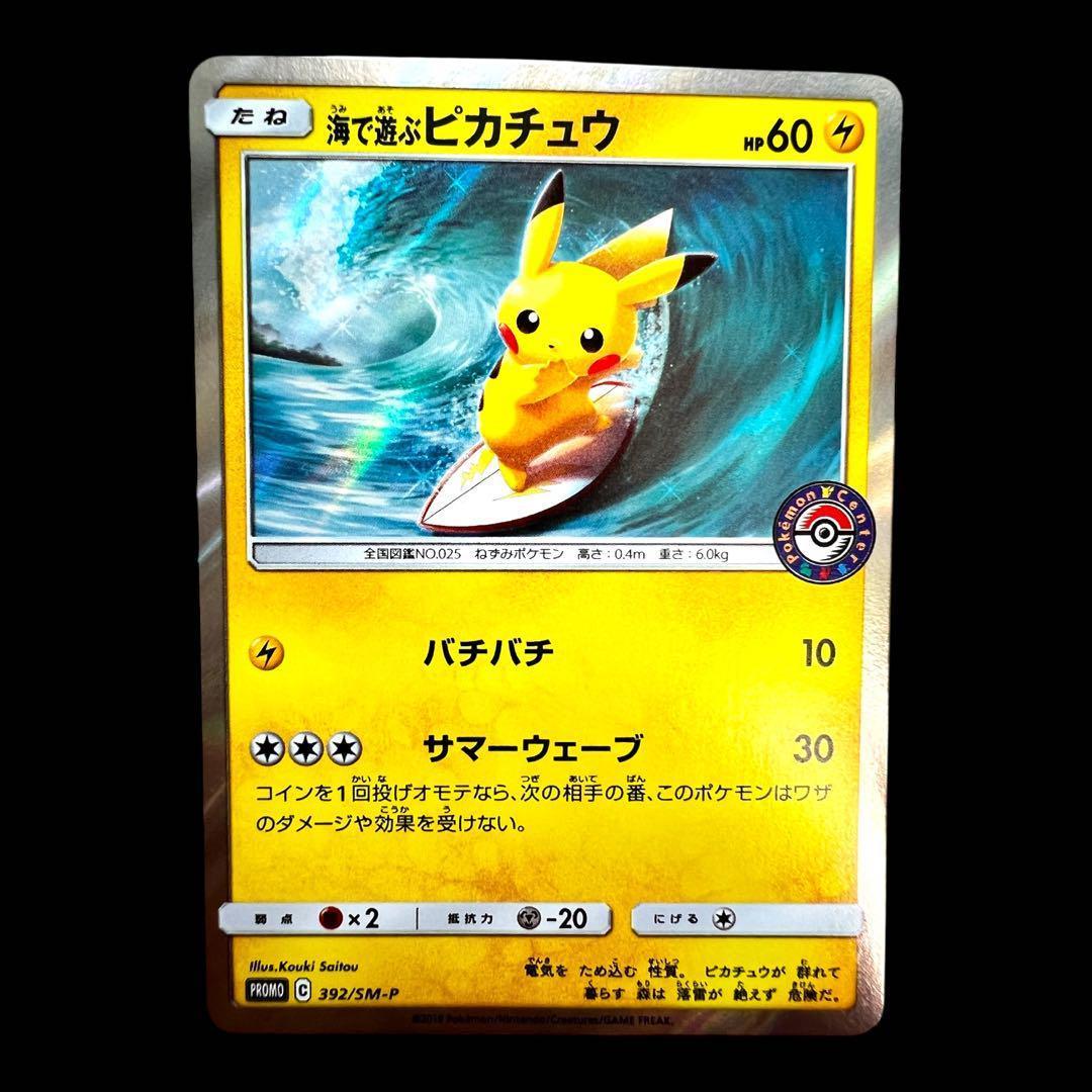 ポケモンカードゲーム 【海で遊ぶピカチュウ】PROMO 392/SM-P