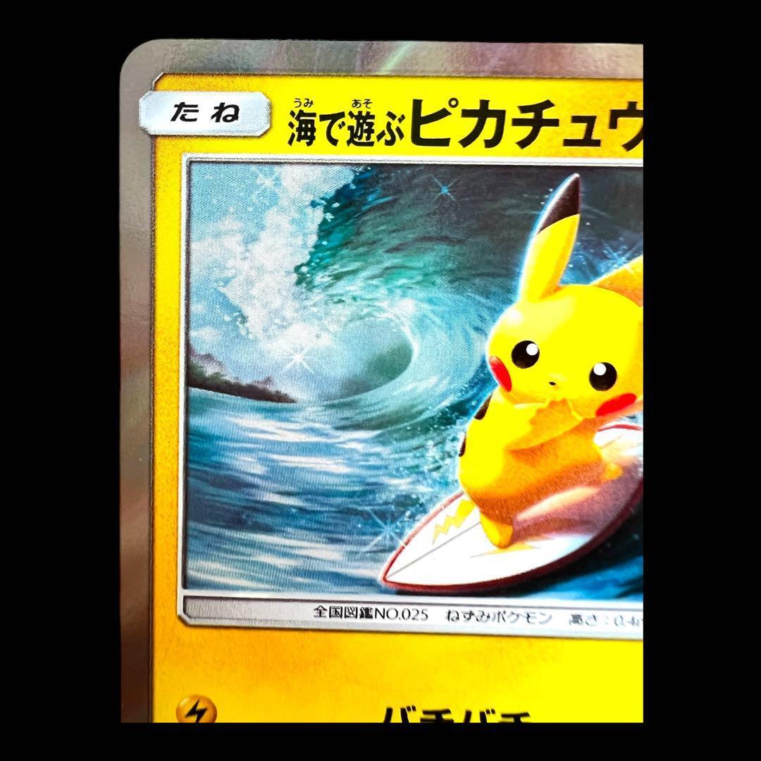 ポケモンカードゲーム 【海で遊ぶピカチュウ】PROMO 392/SM-P